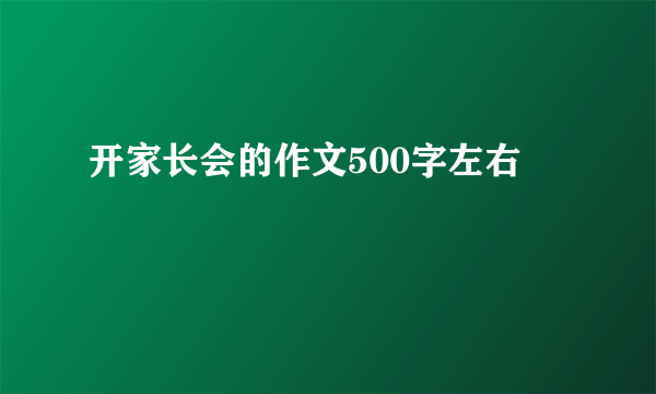 开家长会的作文500字左右