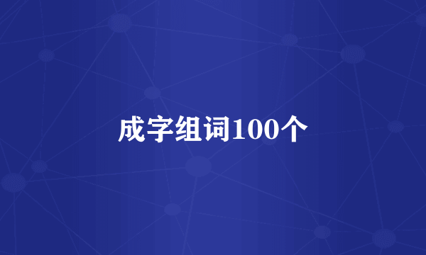 成字组词100个