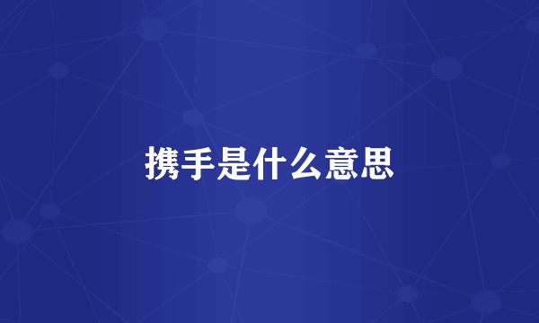 携手是什么意思