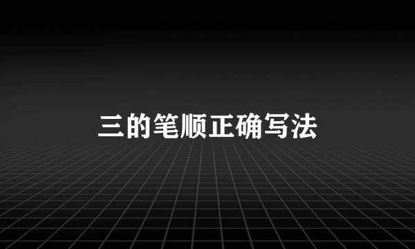 三的笔顺正确写法