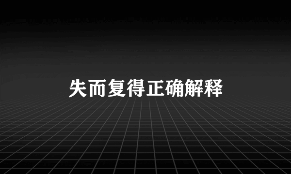 失而复得正确解释