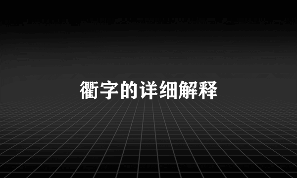 衢字的详细解释