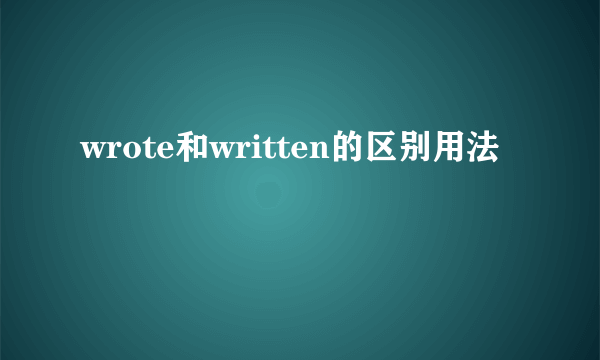 wrote和written的区别用法