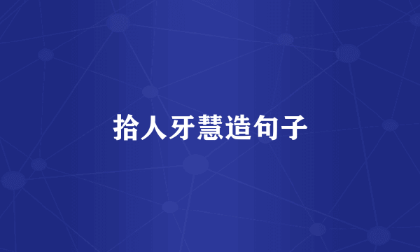 拾人牙慧造句子