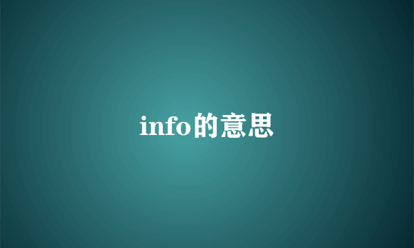 info的意思
