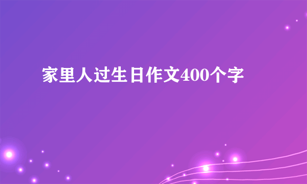 家里人过生日作文400个字