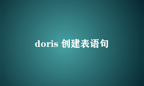 doris 创建表语句
