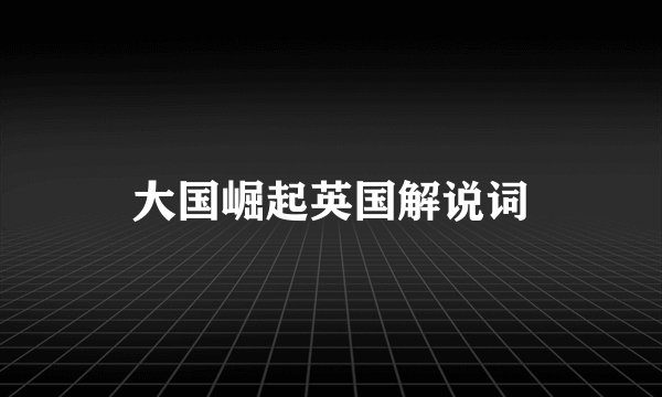 大国崛起英国解说词