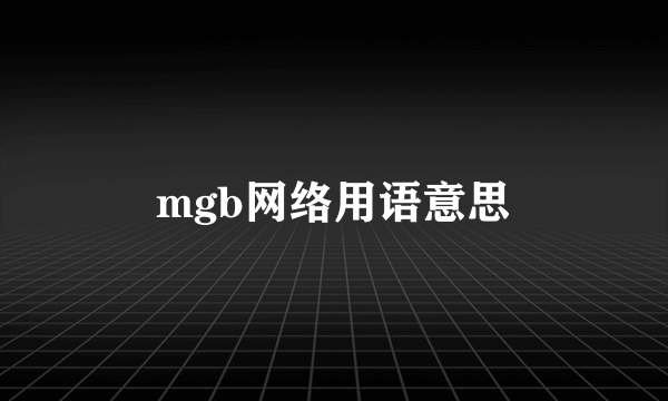 mgb网络用语意思