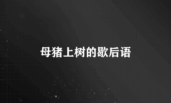 母猪上树的歇后语