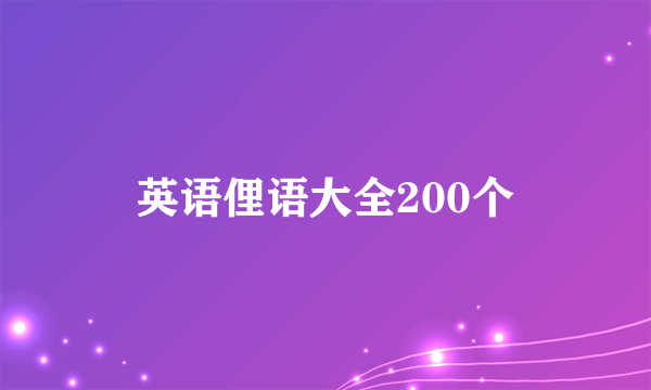英语俚语大全200个