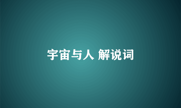 宇宙与人 解说词