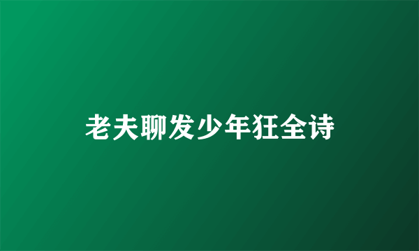 老夫聊发少年狂全诗