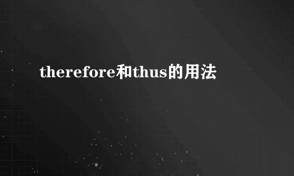 therefore和thus的用法