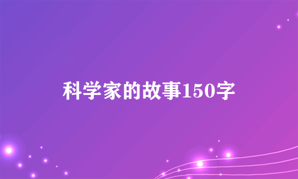 科学家的故事150字