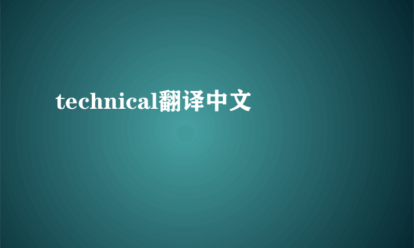 technical翻译中文