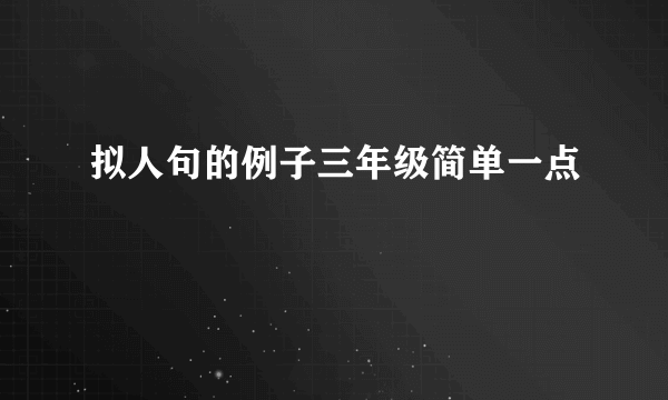 拟人句的例子三年级简单一点