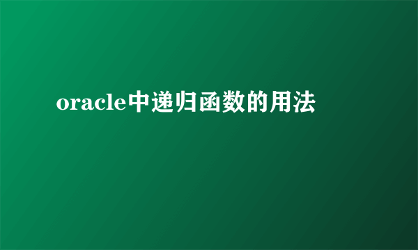 oracle中递归函数的用法