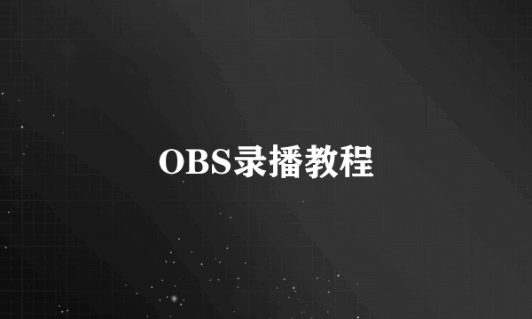 OBS录播教程