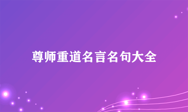 尊师重道名言名句大全