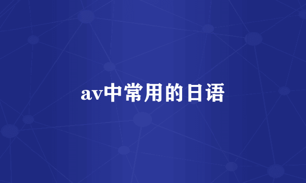 av中常用的日语