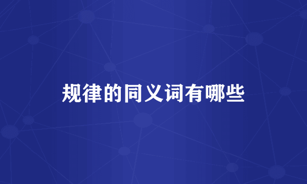 规律的同义词有哪些