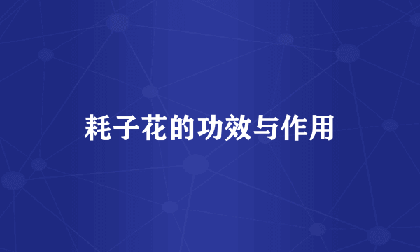 耗子花的功效与作用