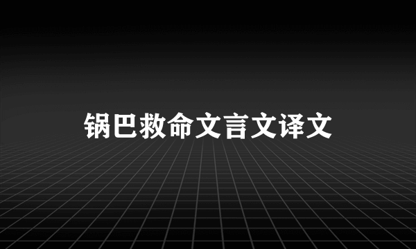 锅巴救命文言文译文