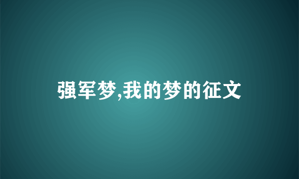强军梦,我的梦的征文