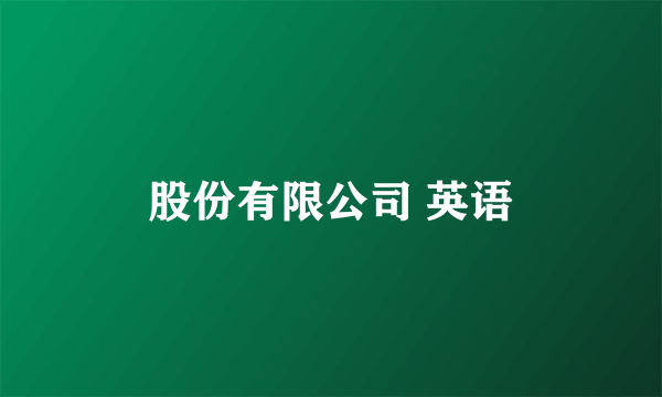 股份有限公司 英语