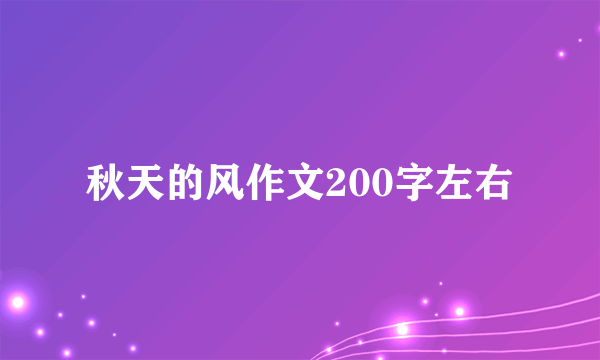 秋天的风作文200字左右