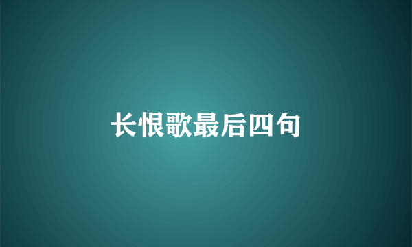 长恨歌最后四句