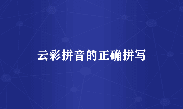 云彩拼音的正确拼写