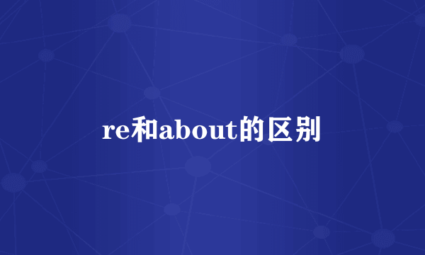 re和about的区别