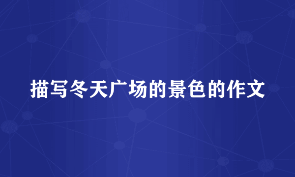 描写冬天广场的景色的作文