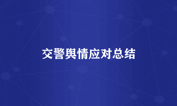 交警舆情应对总结