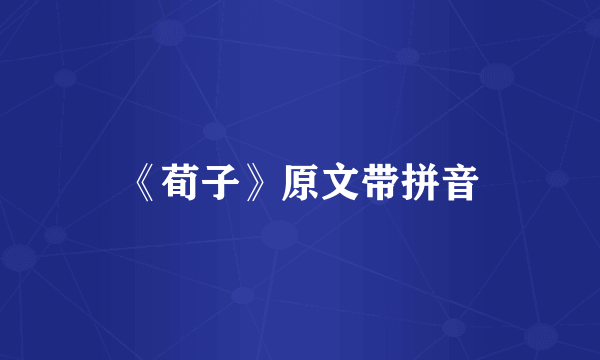 《荀子》原文带拼音