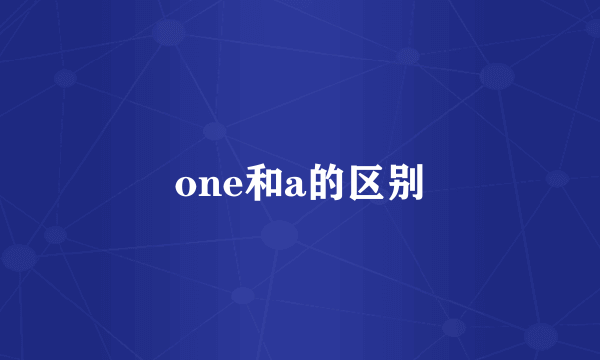 one和a的区别