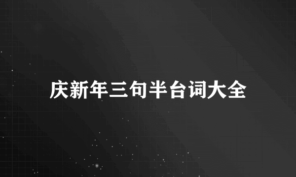 庆新年三句半台词大全