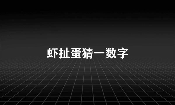 虾扯蛋猜一数字