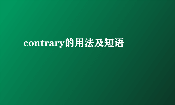 contrary的用法及短语