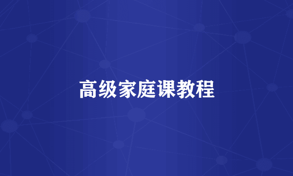 高级家庭课教程