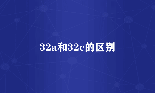 32a和32c的区别