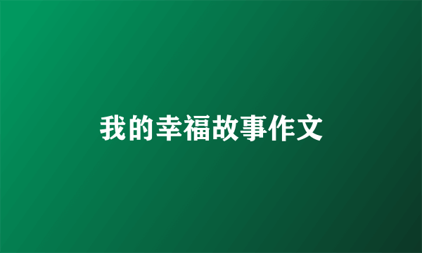 我的幸福故事作文