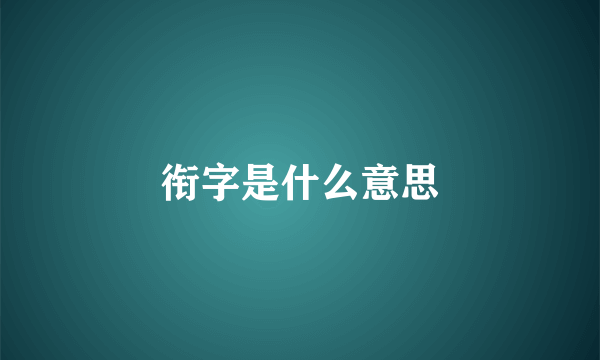 衔字是什么意思