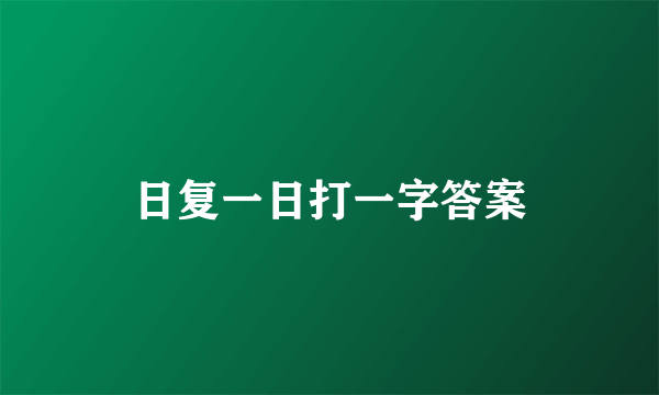 日复一日打一字答案