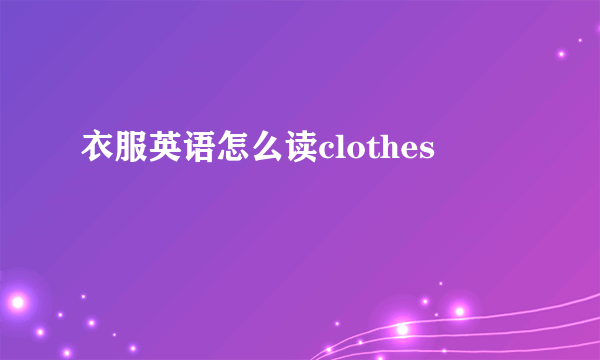 衣服英语怎么读clothes