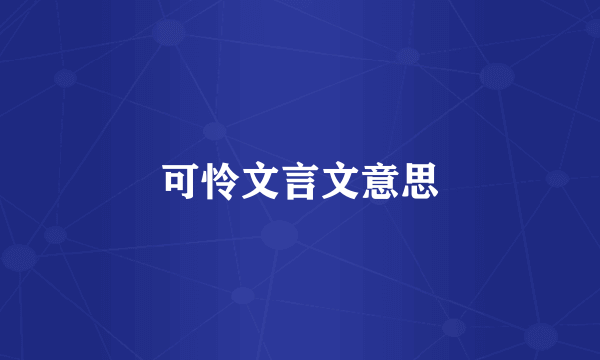 可怜文言文意思