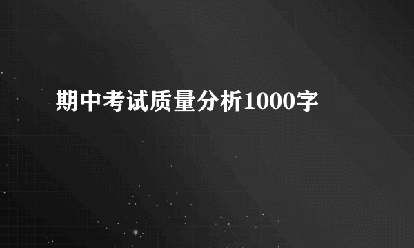 期中考试质量分析1000字