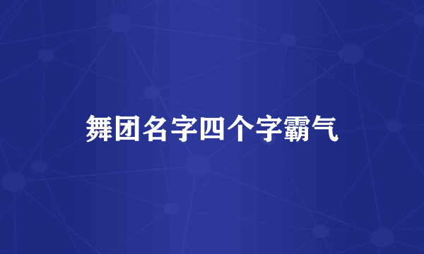 舞团名字四个字霸气